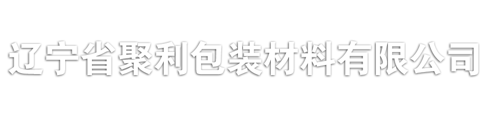 阜新珍珠棉,阜新珍珠棉廠家，聚利包裝材料有限公司-遼寧省聚利包裝材料有限公司